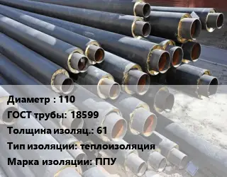 Труба предизолированная 110 ГОСТ: 18599 s изоляции=61 теплоизоляция ППУ